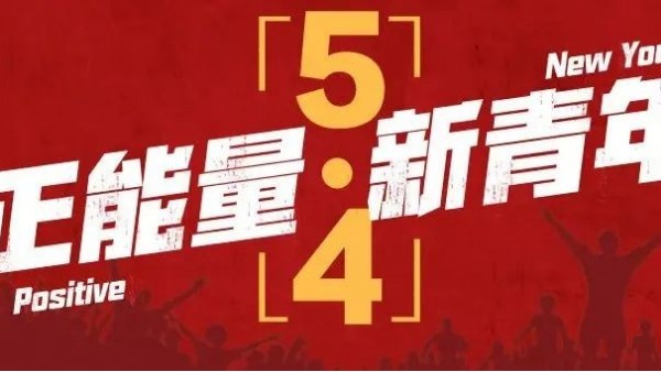 <i style='color:red'>五四</i>青年節(jié) | 青春恰似火，正逢揚(yáng)帆時(shí)