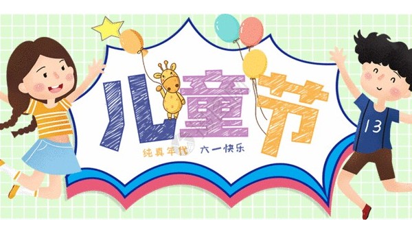 <i style='color:red'>六一</i>兒童節(jié)：愿你童心不泯，永遠(yuǎn)天真爛漫
