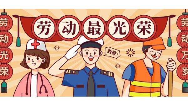 <i style='color:red'>五一</i>勞動節(jié)，向每一位在平凡崗位上奮斗的勞動者致敬！