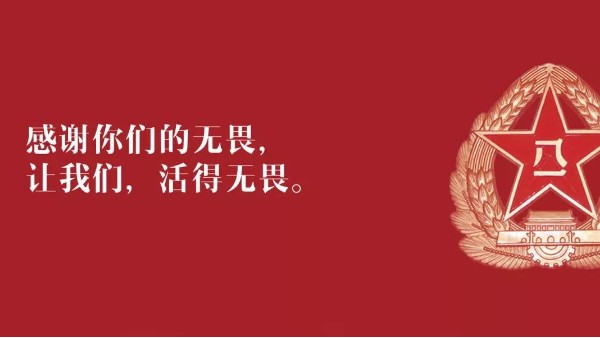 <i style='color:red'>八一</i>建軍節(jié)：向現(xiàn)役軍人、退伍老兵致敬！